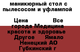 маникюрный стол с пылесосом и уфлампой › Цена ­ 10 000 - Все города Медицина, красота и здоровье » Другое   . Ямало-Ненецкий АО,Губкинский г.